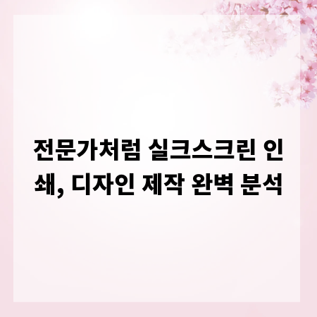 전문가처럼 실크스크린 인쇄, 디자인 제작 완벽 분석