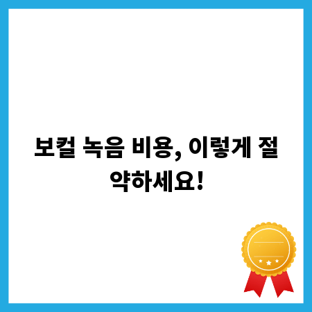 보컬 녹음 비용, 이렇게 절약하세요!