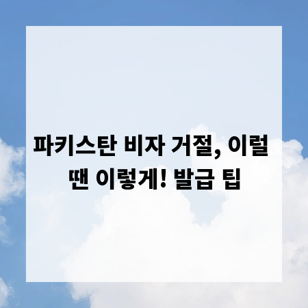 파키스탄 비자 거절, 이럴 땐 이렇게! 발급 팁