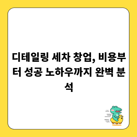 디테일링 세차 창업, 비용부터 성공 노하우까지 완벽 분석