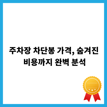 주차장 차단봉 가격, 숨겨진 비용까지 완벽 분석