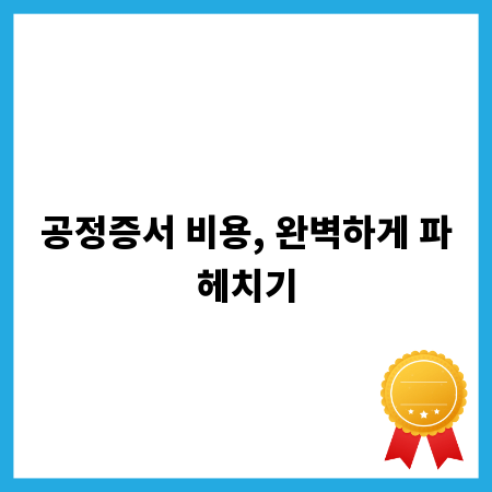 공정증서 비용, 완벽하게 파헤치기