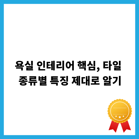 욕실 인테리어 핵심, 타일 종류별 특징 제대로 알기
