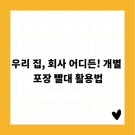 우리 집, 회사 어디든! 개별 포장 빨대 활용법