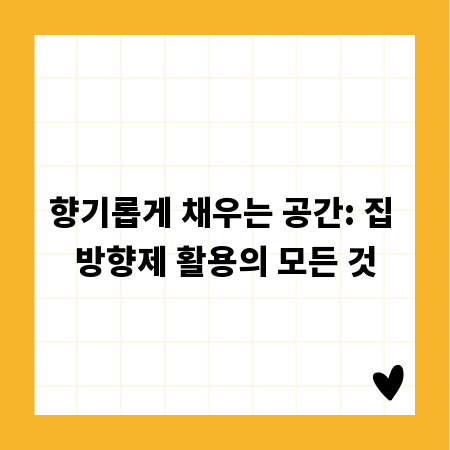 향기롭게 채우는 공간: 집 방향제 활용의 모든 것