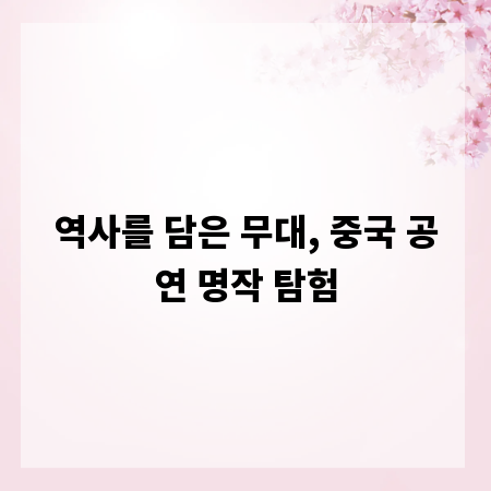 역사를 담은 무대, 중국 공연 명작 탐험