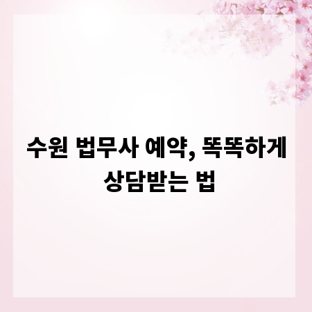 수원 법무사 예약, 똑똑하게 상담받는 법