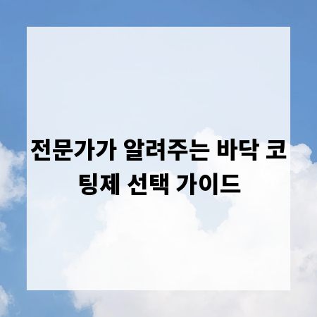 전문가가 알려주는 바닥 코팅제 선택 가이드