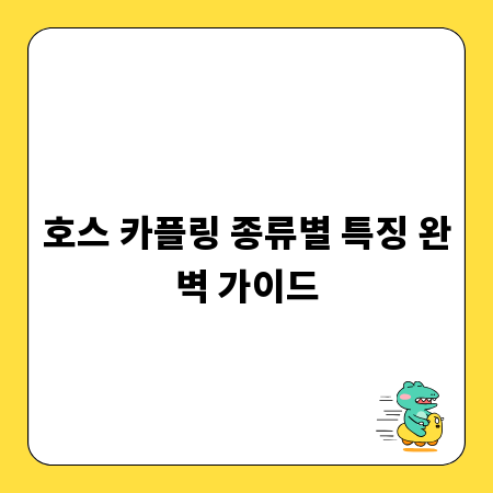 호스 카플링 종류별 특징 완벽 가이드