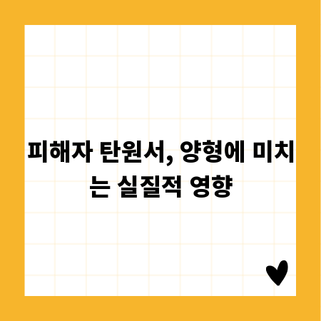 피해자 탄원서, 양형에 미치는 실질적 영향