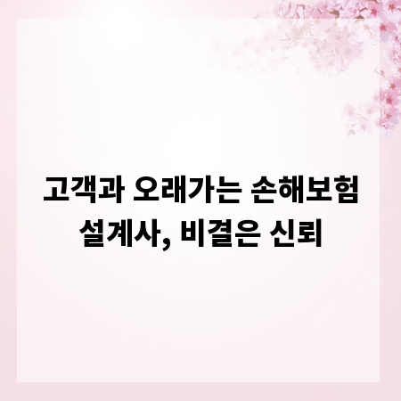 고객과 오래가는 손해보험설계사, 비결은 신뢰