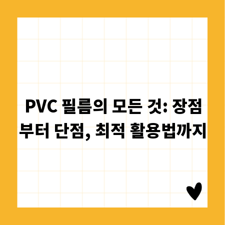 PVC 필름의 모든 것: 장점부터 단점, 최적 활용법까지