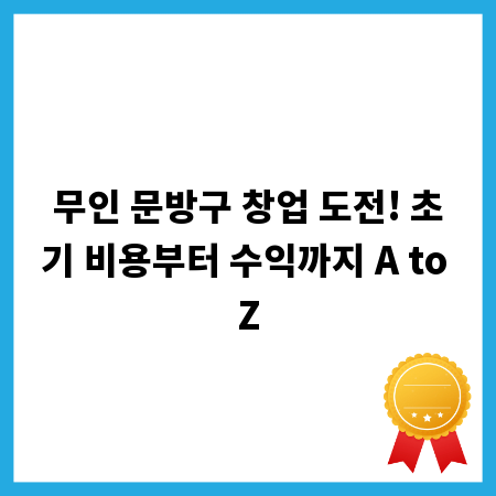 무인 문방구 창업 도전! 초기 비용부터 수익까지 A to Z