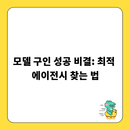 모델 구인 성공 비결: 최적 에이전시 찾는 법