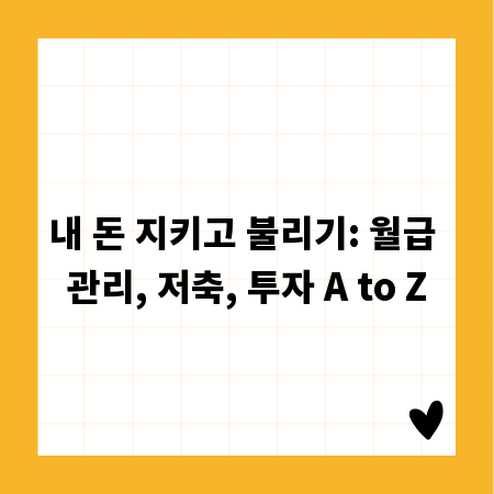 내 돈 지키고 불리기: 월급 관리, 저축, 투자 A to Z