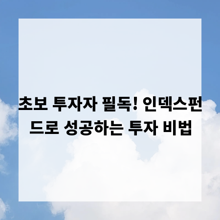 초보 투자자 필독! 인덱스펀드로 성공하는 투자 비법