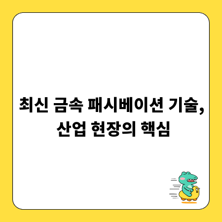 최신 금속 패시베이션 기술, 산업 현장의 핵심