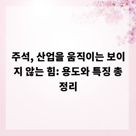 주석, 산업을 움직이는 보이지 않는 힘: 용도와 특징 총정리
