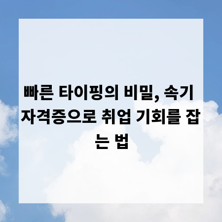 빠른 타이핑의 비밀, 속기 자격증으로 취업 기회를 잡는 법