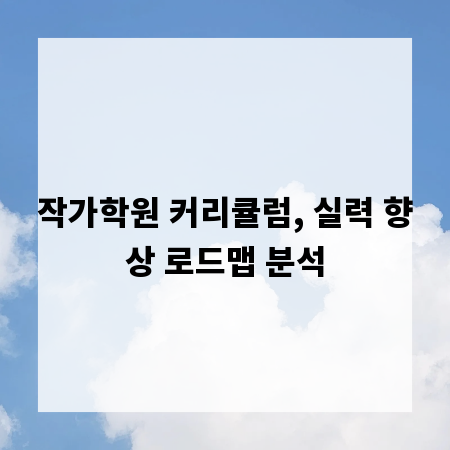 작가학원 커리큘럼, 실력 향상 로드맵 분석