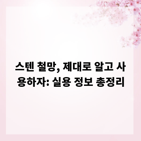 스텐 철망, 제대로 알고 사용하자: 실용 정보 총정리