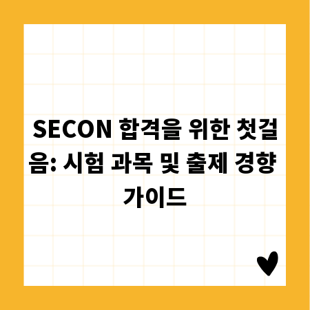 SECON 합격을 위한 첫걸음: 시험 과목 및 출제 경향 가이드