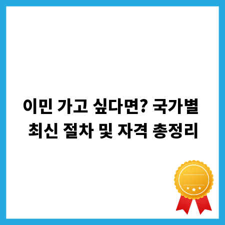 이민 가고 싶다면? 국가별 최신 절차 및 자격 총정리