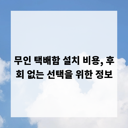 무인 택배함 설치 비용, 후회 없는 선택을 위한 정보