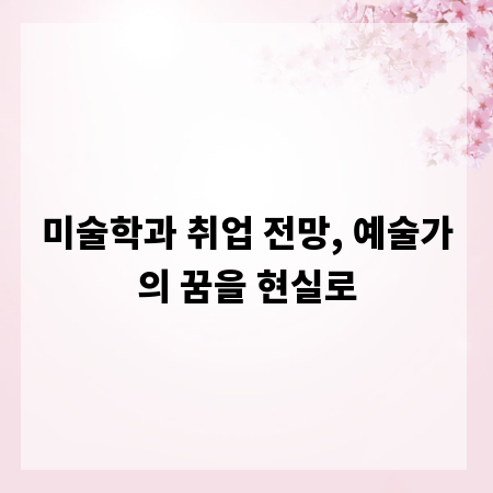 미술학과 취업 전망, 예술가의 꿈을 현실로