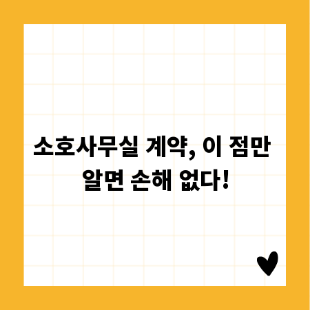 소호사무실 계약, 이 점만 알면 손해 없다!