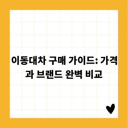 이동대차 구매 가이드: 가격과 브랜드 완벽 비교