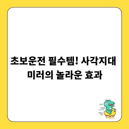 초보운전 필수템! 사각지대 미러의 놀라운 효과