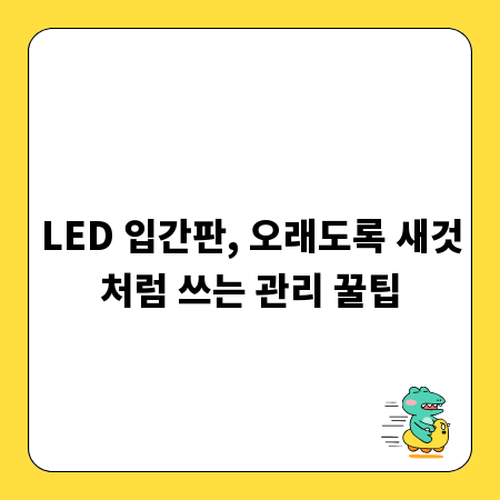 LED 입간판, 오래도록 새것처럼 쓰는 관리 꿀팁