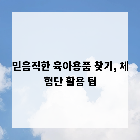 믿음직한 육아용품 찾기, 체험단 활용 팁