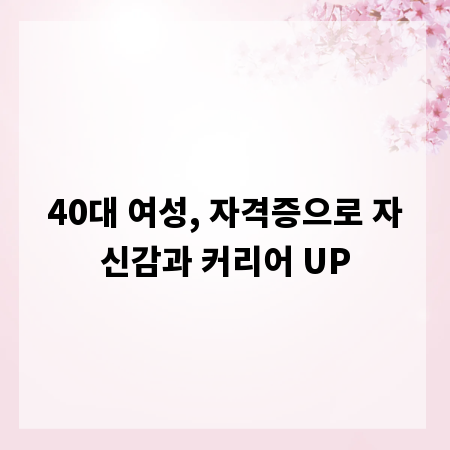 40대 여성, 자격증으로 자신감과 커리어 UP