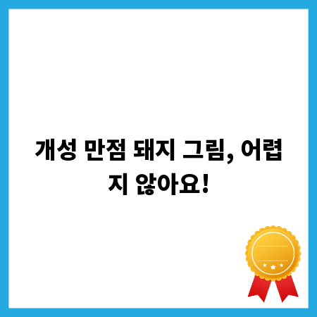 개성 만점 돼지 그림, 어렵지 않아요!