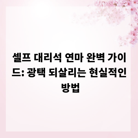 셀프 대리석 연마 완벽 가이드: 광택 되살리는 현실적인 방법