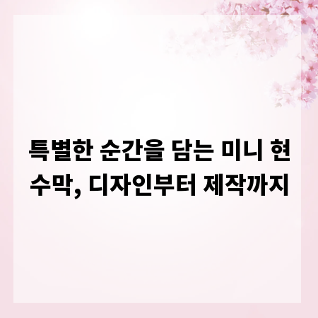 특별한 순간을 담는 미니 현수막, 디자인부터 제작까지