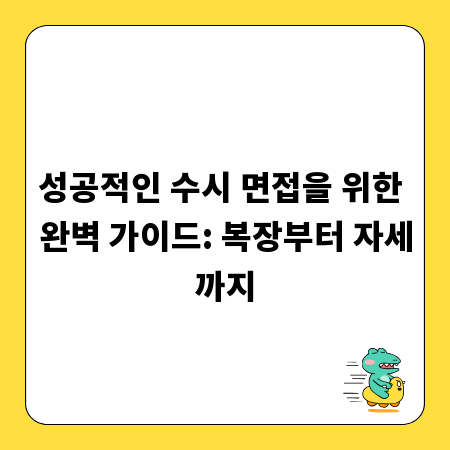 성공적인 수시 면접을 위한 완벽 가이드: 복장부터 자세까지