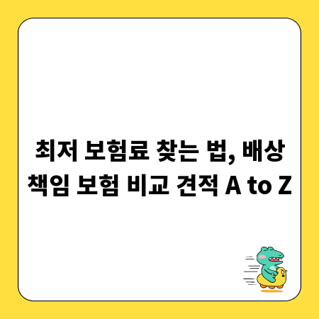 최저 보험료 찾는 법, 배상책임 보험 비교 견적 A to Z