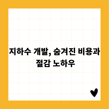 지하수 개발, 숨겨진 비용과 절감 노하우