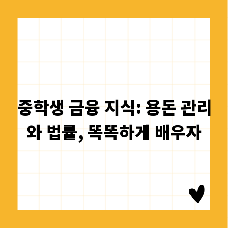중학생 금융 지식: 용돈 관리와 법률, 똑똑하게 배우자