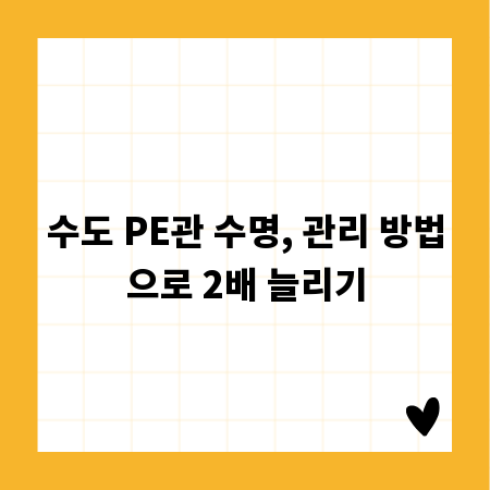 수도 PE관 수명, 관리 방법으로 2배 늘리기