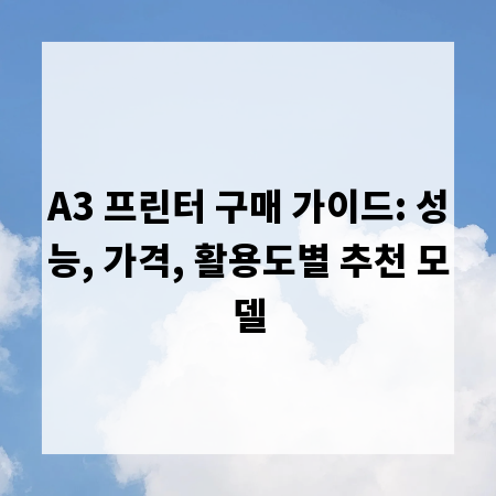 A3 프린터 구매 가이드: 성능, 가격, 활용도별 추천 모델