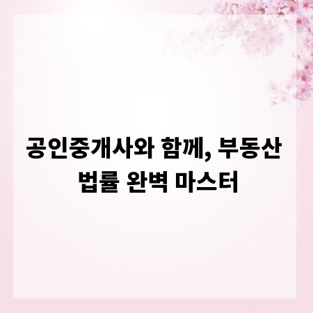 공인중개사와 함께, 부동산 법률 완벽 마스터