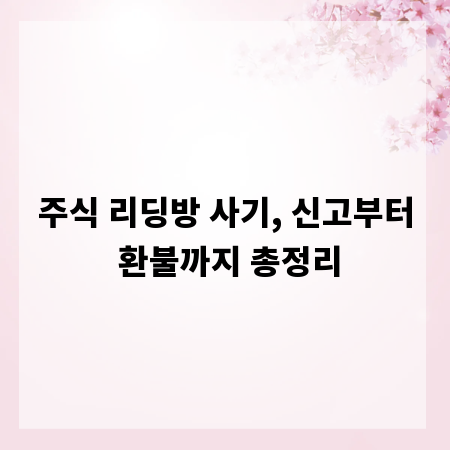 주식 리딩방 사기, 신고부터 환불까지 총정리