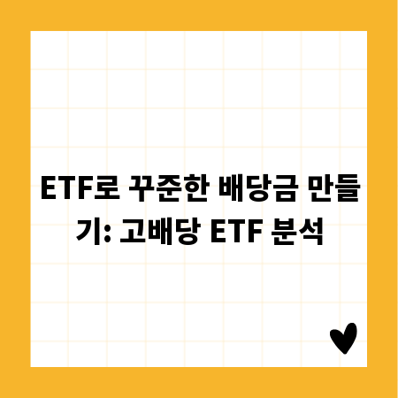 ETF로 꾸준한 배당금 만들기: 고배당 ETF 분석