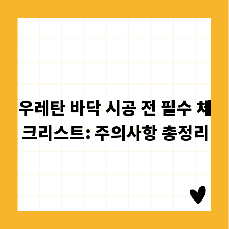 우레탄 바닥 시공 전 필수 체크리스트: 주의사항 총정리