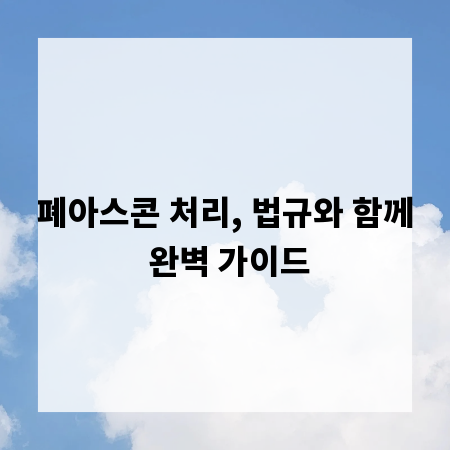 폐아스콘 처리, 법규와 함께 완벽 가이드