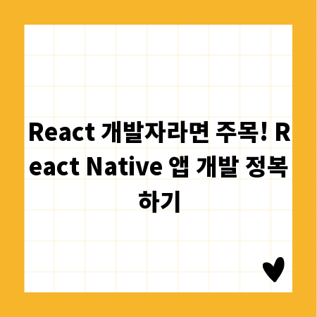 React 개발자라면 주목! React Native 앱 개발 정복하기
